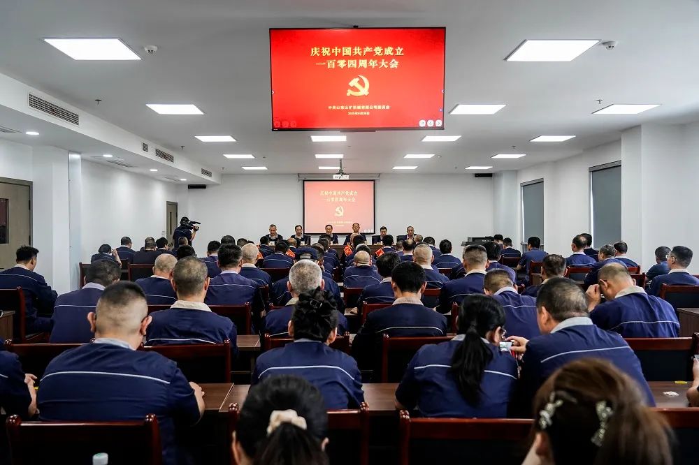 山東山礦機(jī)械有限公司隆重召開紀(jì)念中國共產(chǎn)黨成立104周年大會(huì)